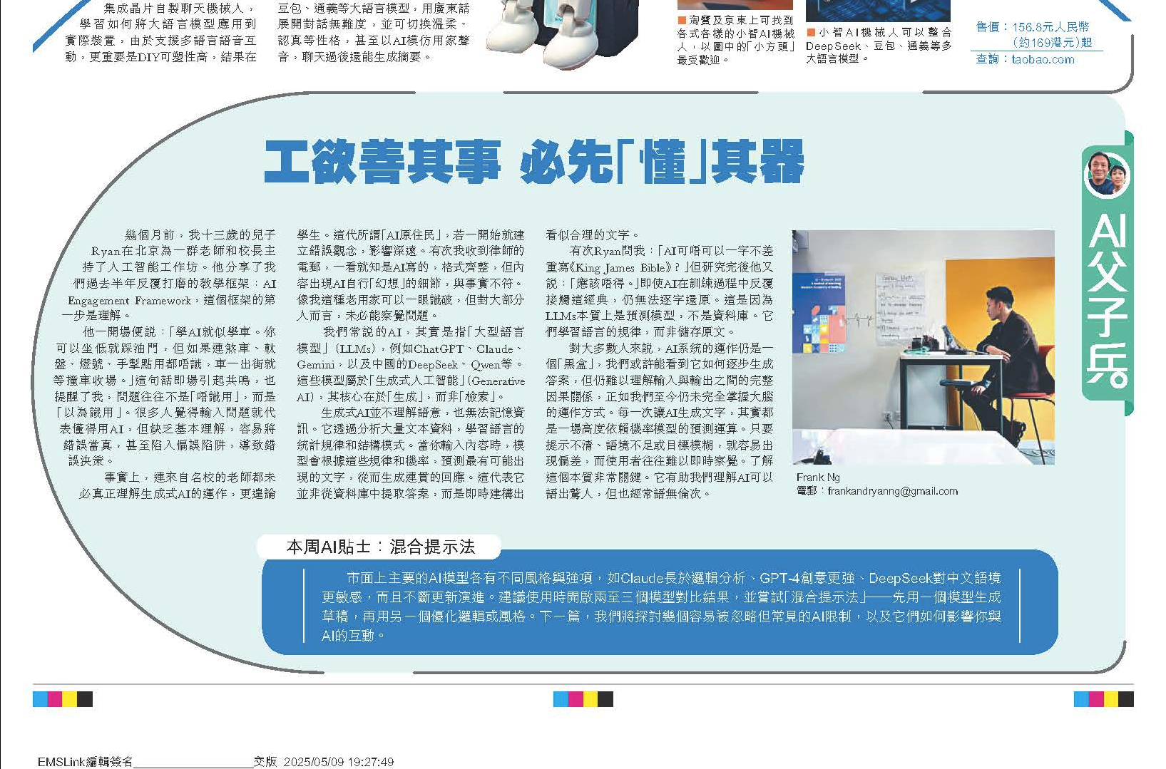 Chinese-language Father, Son and AI newspaper column, featuring Frank Ng